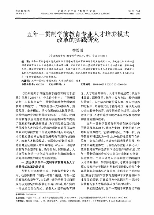 五年一贯制学前教育专业人才培养模式改革的实践研究