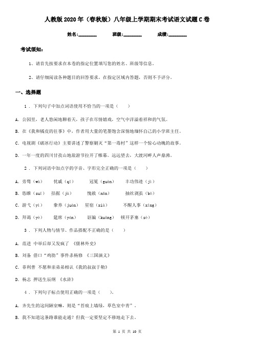 人教版2020年(春秋版)八年级上学期期末考试语文试题C卷