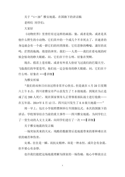 最新关于雅安地震的演讲稿