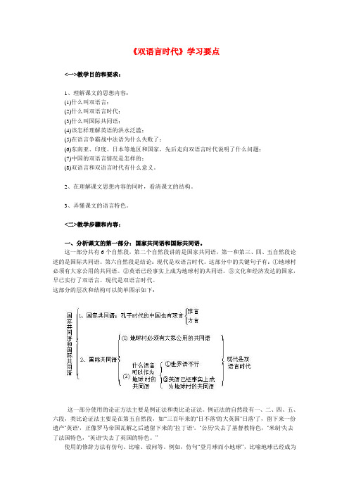 高一语文《双语言时代》学习要点