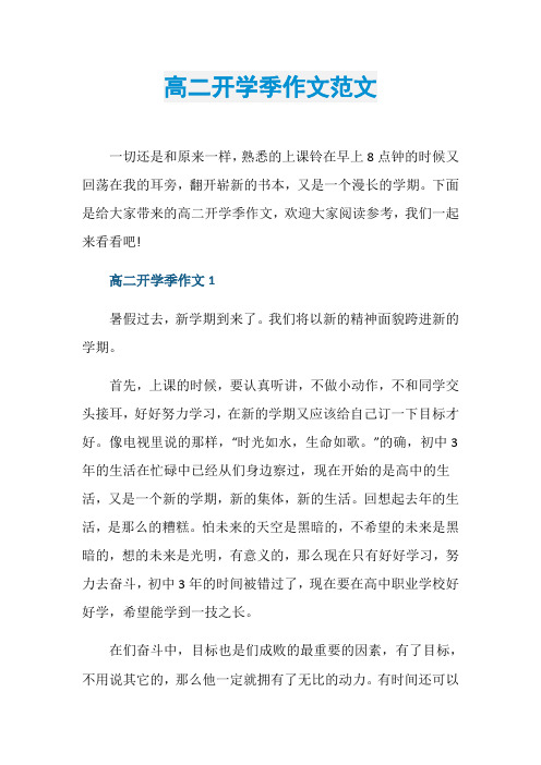 高二开学季作文范文