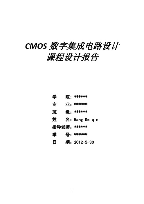 CMOS数字集成电路设计_八位加法器实验报告