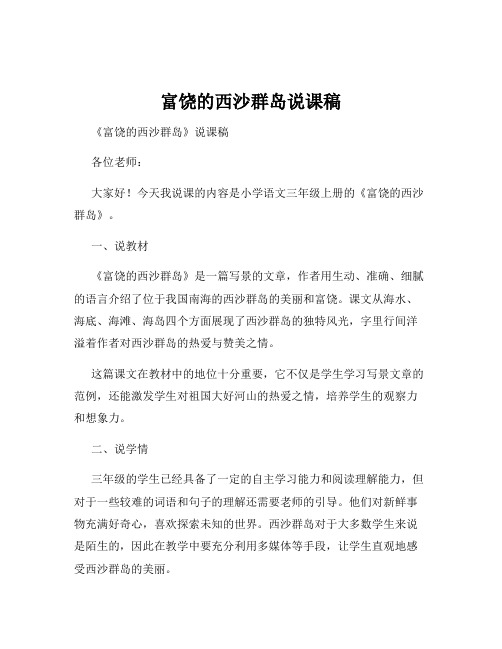 富饶的西沙群岛说课稿
