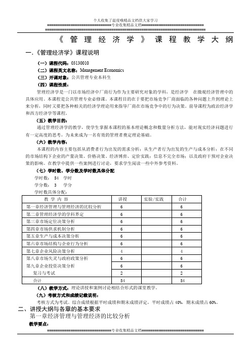 管理经济学课程教学大纲