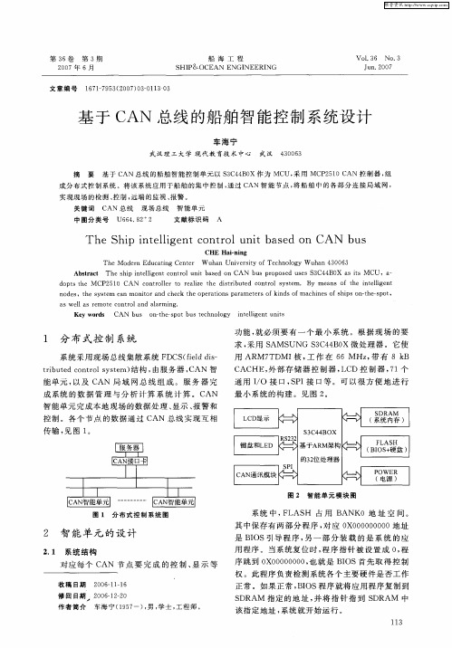 基于CAN总线的船舶智能控制系统设计