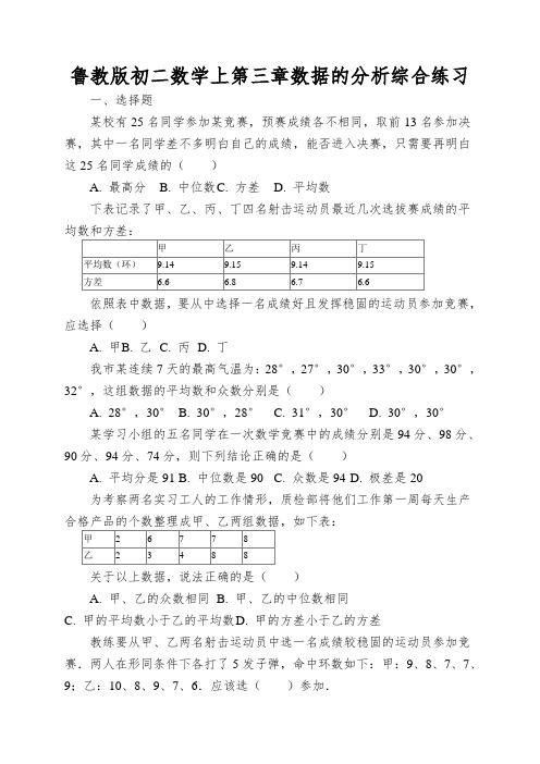 鲁教版初二数学上第三章数据的分析综合练习