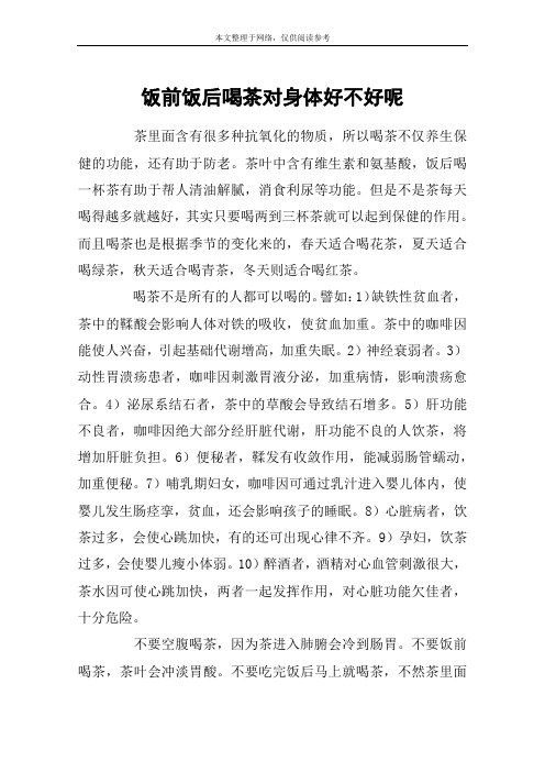 饭前饭后喝茶对身体好不好呢