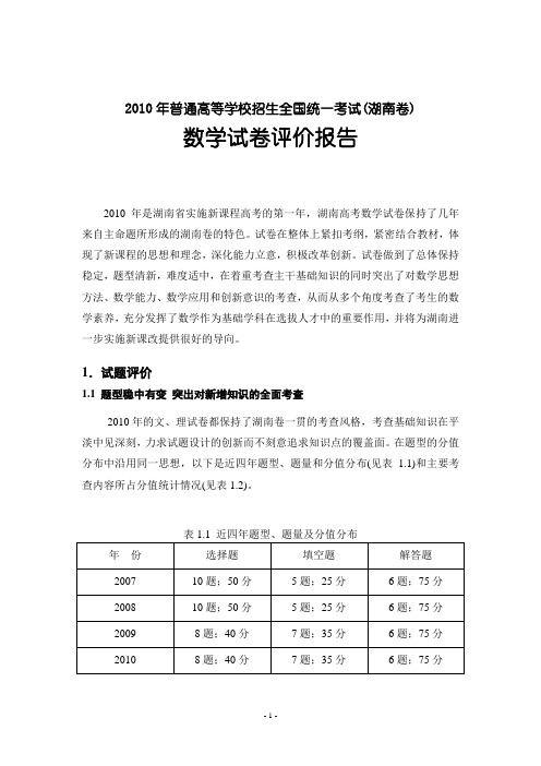 2010数学试卷评价报告