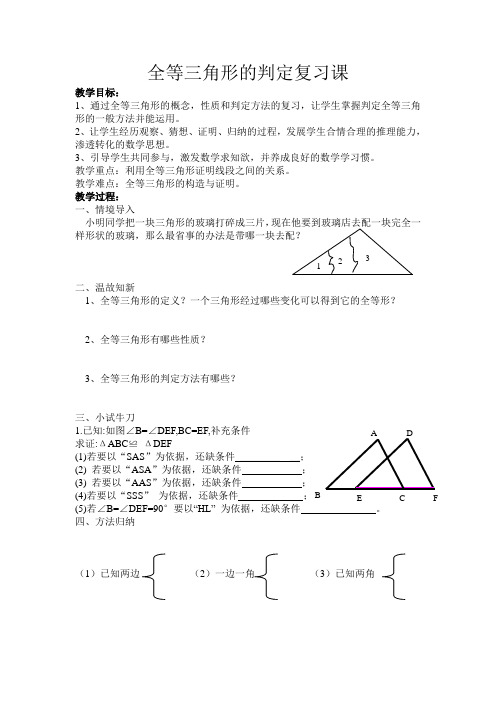 全等三角形的判定复习课导学案