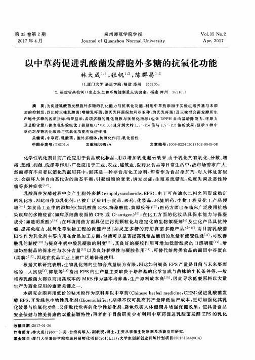 以中草药促进乳酸菌发酵胞外多糖的抗氧化功能