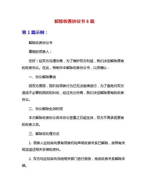 解除收养协议书6篇