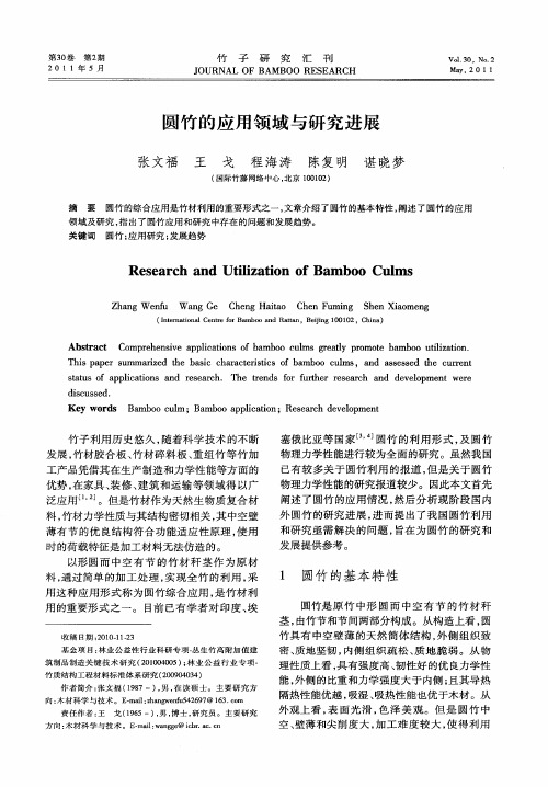 圆竹的应用领域与研究进展