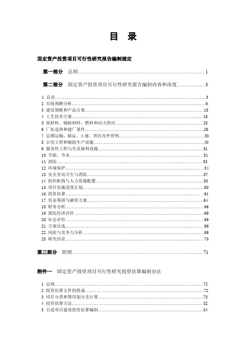 固定资产投资项目可行性研究报告编制规定