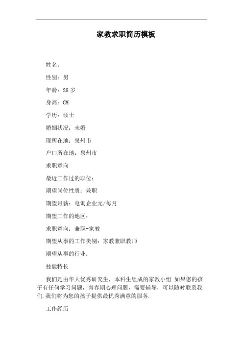 家教求职简历模板