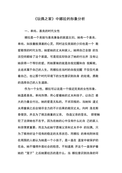 《玩偶之家》中娜拉的形象分析