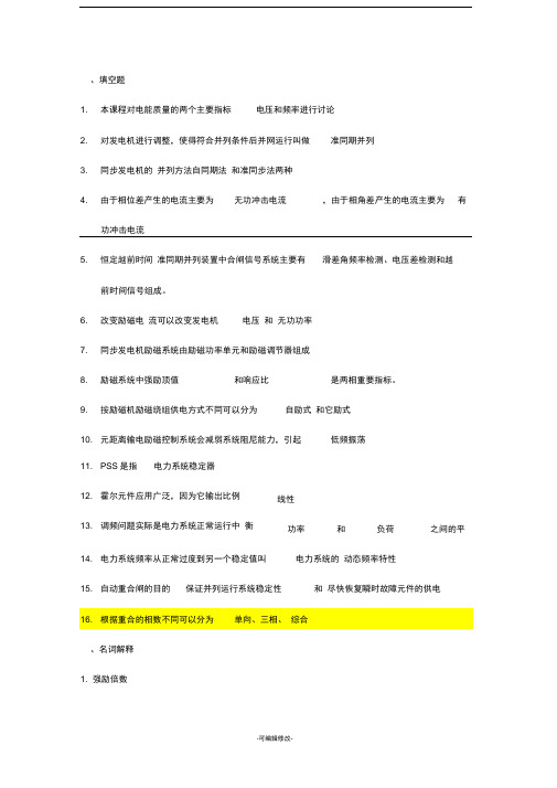 电力系统自动化试卷整理--上海交大网络教育学院15年试卷
