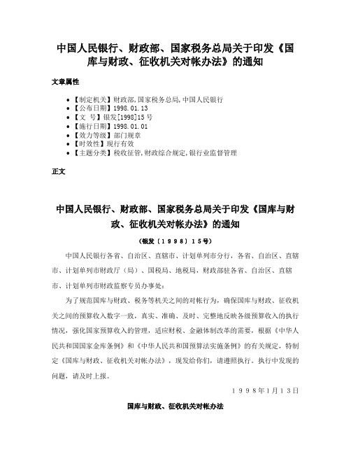 中国人民银行、财政部、国家税务总局关于印发《国库与财政、征收机关对帐办法》的通知