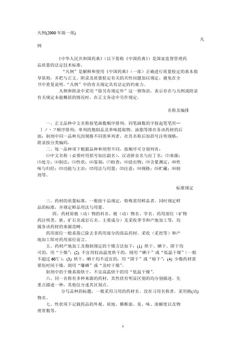 中国药典一部标准凡例(2000年版)