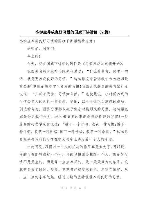 小学生养成良好习惯的国旗下讲话稿(9篇)