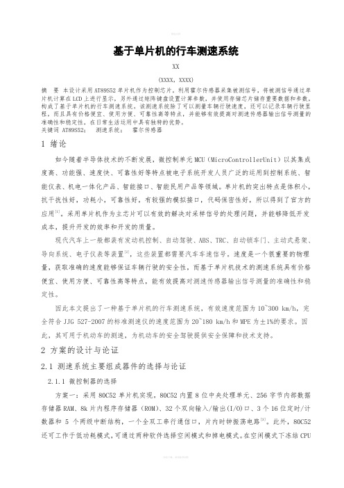 基于单片机的行车测速系统