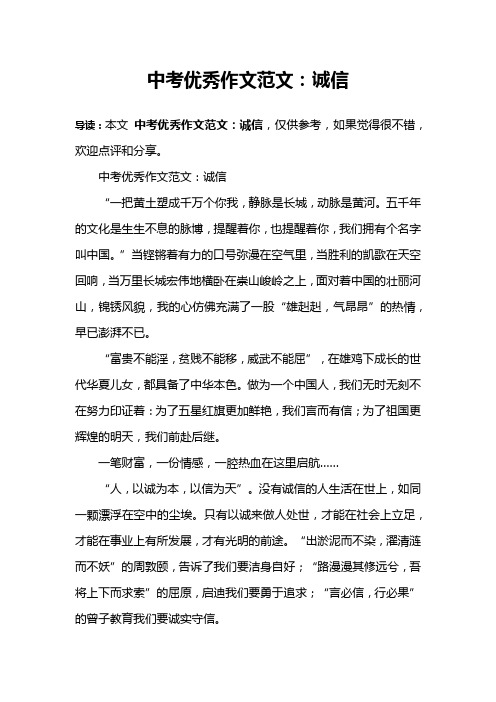 中考优秀作文范文：诚信