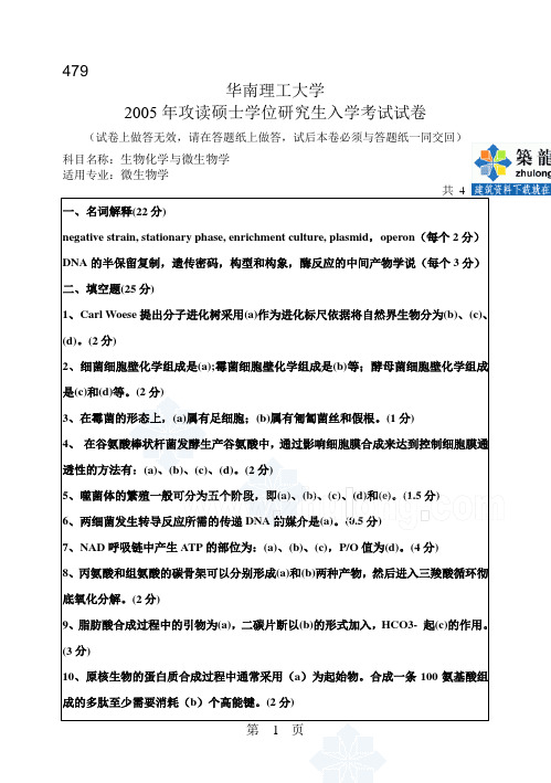 华南理工大学2005年生物化学与微生物学考研试题_secret