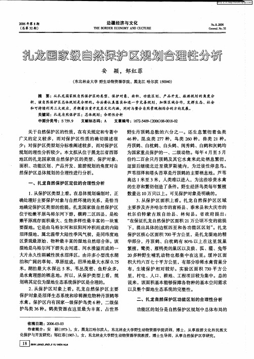 扎龙国家级自然保护区规划合理性分析