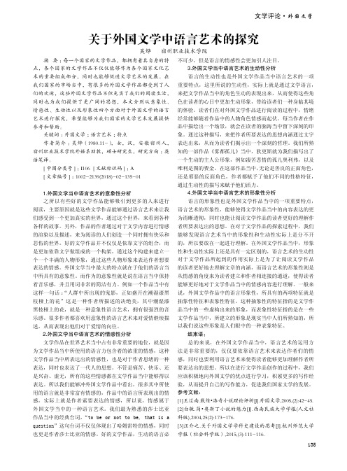 关于外国文学中语言艺术的探究