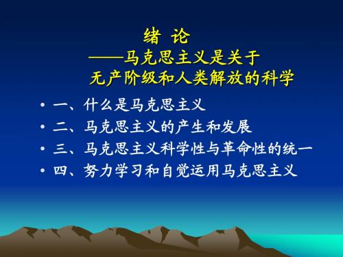 马克思主义基本原理概论第1章 绪论