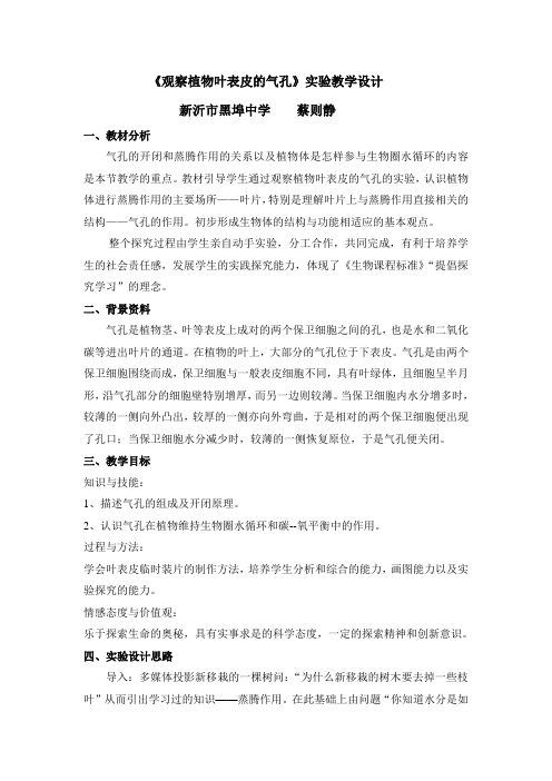 苏教版生物-七年级上册-观察植物叶表皮的气孔  蔡则静  新沂市阿湖镇黑埠初级中学