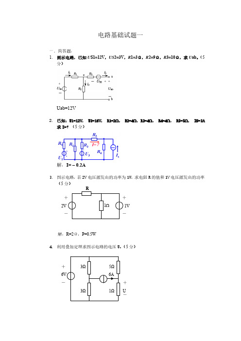 电路分析基础答案一