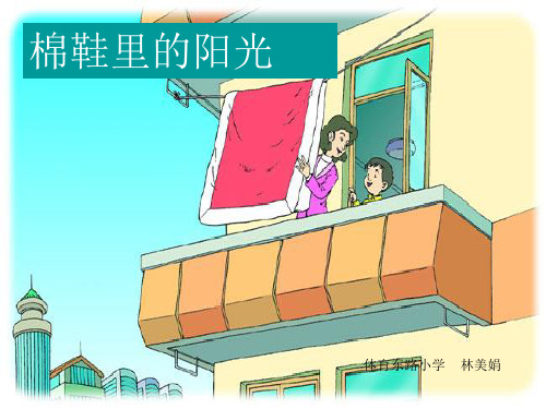 新课标人教版第二册语文棉鞋里的阳光优秀PPT优选课件