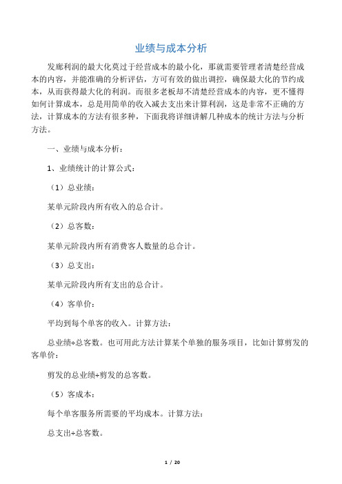 发廊业绩与成本分析