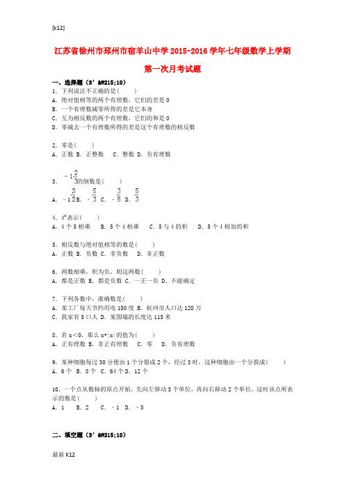 [推荐学习]七年级数学上学期第一次月考试题(含解析) 苏科版2