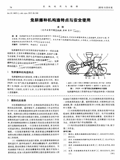 免耕播种机构造特点与安全使用