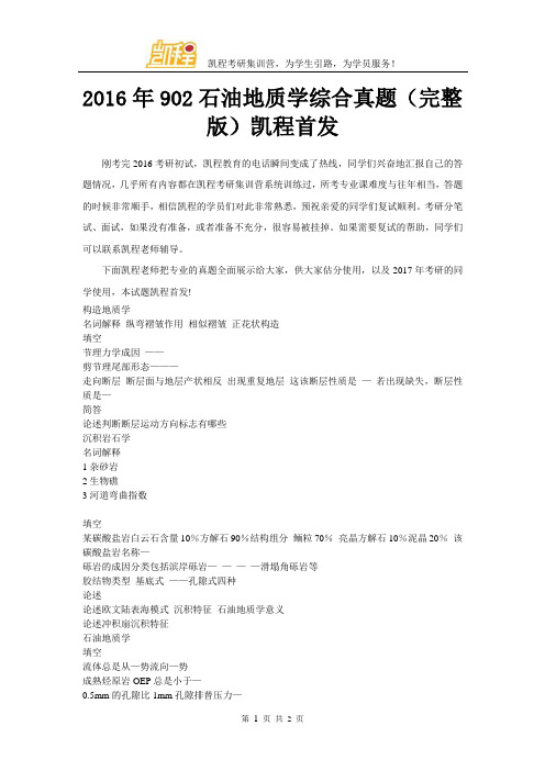 2016年902石油地质学综合真题2016年902石油地质学综合真题(完整版)凯程首发
