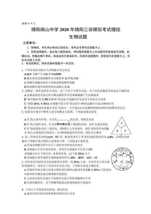 绵阳南山中学 2020年绵阳三诊模拟考试理综生物试题(word含答案)