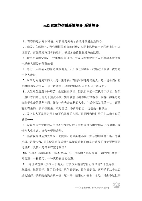 无处安放的伤感爱情短语-爱情短语
