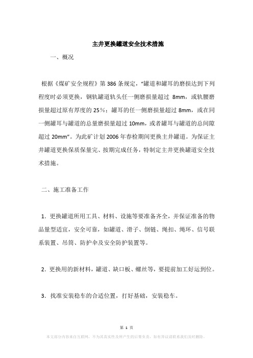 主井更换罐道安全技术措施