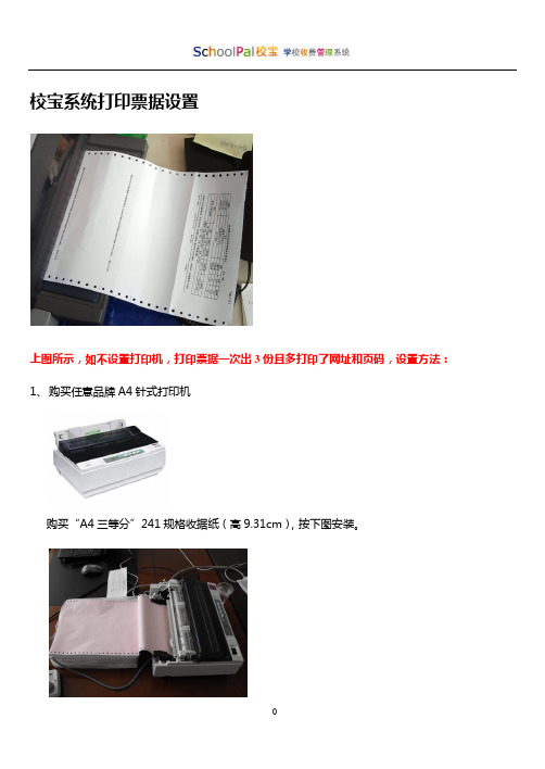 校宝系统打印票据设置