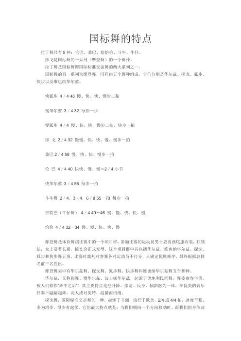 国标舞的特点