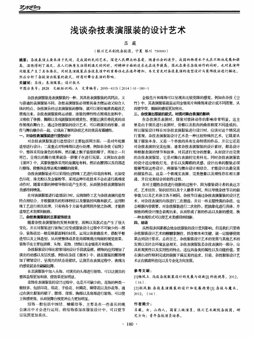 浅谈杂技表演服装的设计艺术