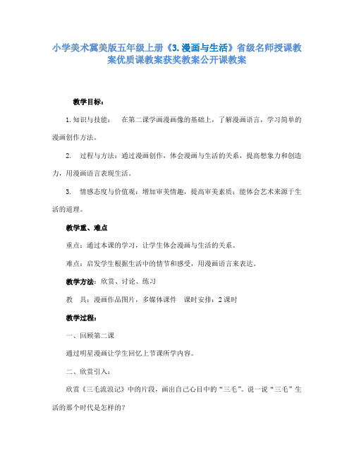 小学美术冀美版五年级上册《3.漫画与生活》省级名师授课教案优质课教案获奖教案公开课教案A004