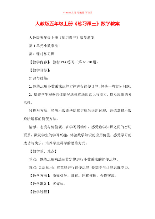 人教版五年级上册《练习课三》数学教案