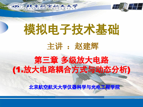 第3章 多级放大电路放大电路耦合方式.ppt