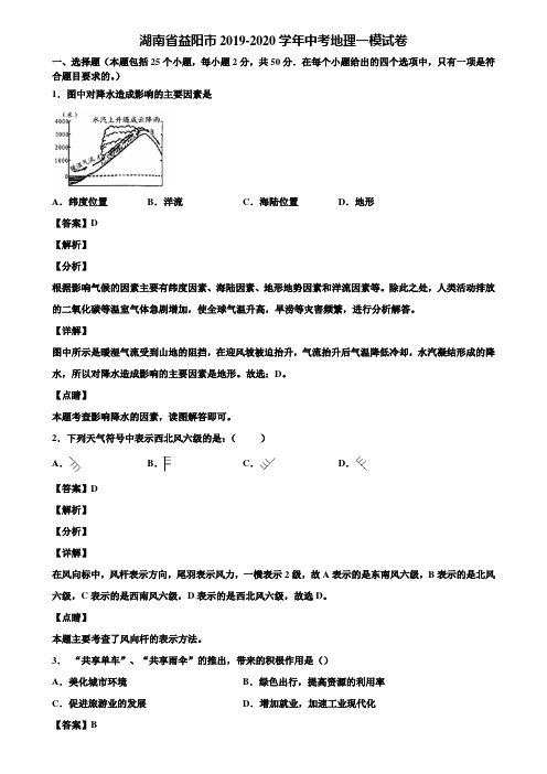 湖南省益阳市2019-2020学年中考地理一模试卷含解析
