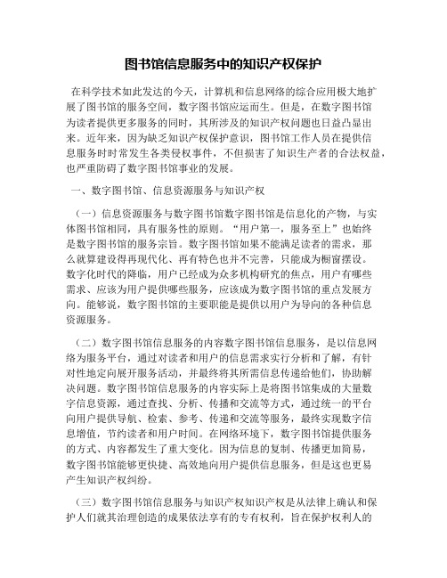 图书馆信息服务中的知识产权保护