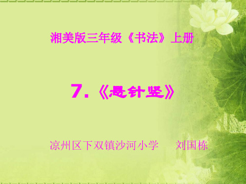 湘美版三年级上册书法《第7课 悬针竖》(一等奖课件)