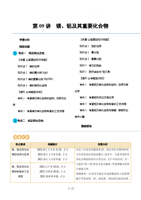 高考化学一轮复习第09讲 镁、铝及其重要化合物(讲义)(解析版)