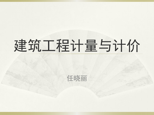 1、工程造价概论